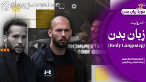 دوره زبان بدن اندرو تیت | یادگیری تسلط، اعتماد‌به‌نفس و قدرت از درون