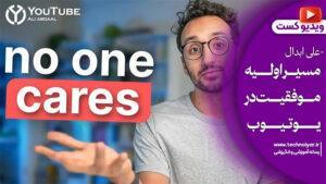 ویدیوکست مسیر اولیه موفقیت در یوتیوب