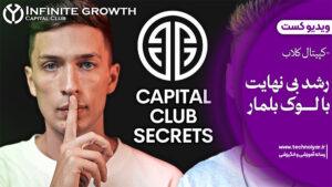 ویدیوکست رشد بی نهایت با لوک بلمار (کپیتال کلاب)