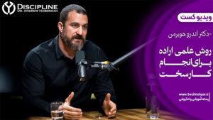 ویدیوکست روش علمی اراده برای انجام کارسخت