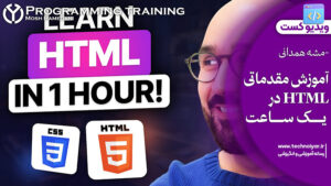 ویدیو کست آموزش HTML برای مبتدیان در یک ساعت