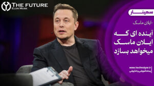 سمینار آینده ای که ایلان ماسک میخواهد بسازد