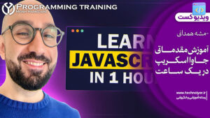 ویدیوکست آموزش جاوا اسکریپ برای مبتدیان در یک ساعت