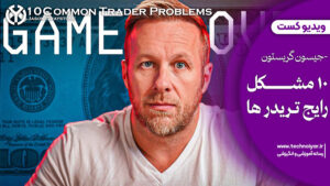 دوره 10 مشکل رایج تریدرها (حل چالش‌های معامله‌گری)