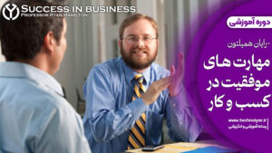 دوره مهارت‌های موفقیت در کسب‌وکار ( Professor Ryan Hamilton)