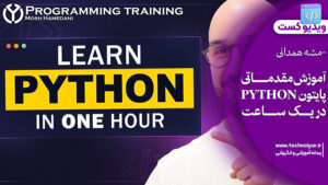 ویدیو کست آموزش پایتون PYTHON برای مبتدیان در یک ساعت