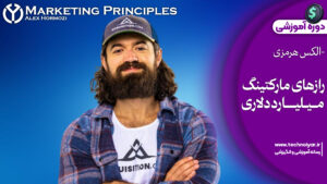 دوره رازهای مارکتینگ میلیارد دلاری با Alex Hormozi (الکس هرمزی)